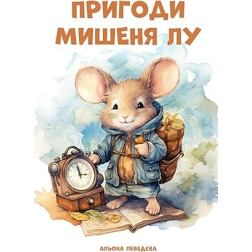 Пригоди мишеня Лу (Ukrainian Edition)