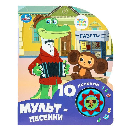 Мульт-песенки. Союзмультфильм (1 кнопка 10 пеcенок) Чебурашка