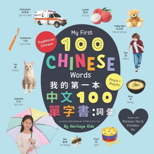 My First 100 Chinese Words (Traditional Chinese)