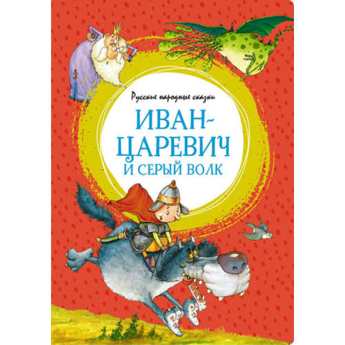 Russian Bookstore in America - Best Selection of Children's Books in Russian - Иван-царевич и серый волк. Русские народные сказки – Kids Russian Books