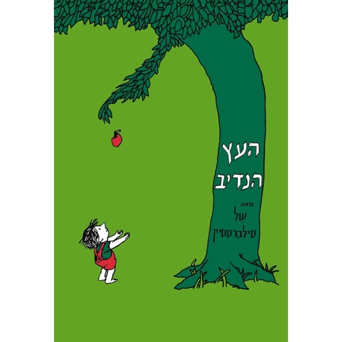 The Giving Tree (Hebrew)-Gefen Publishing House