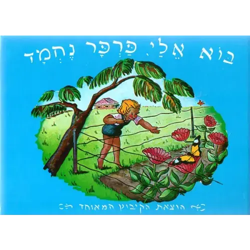 Come To Me Nice Butterfly - Children's Book in Hebrew - Buy Online - Pashoshim.com