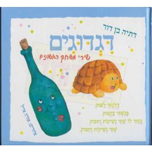 Digdugim, Shirey Mischak Rishonim - Tickles, First Play Songs (Hebrew) – International Children's Books